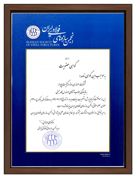پروانه عضویت حقوقی در انجمن سازه های فولادی ایران